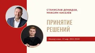 Мастер-класс «Принятие решений» | Станислав Демидов, Максим Киселёв