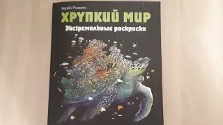ХРУПКИЙ МИР/КЕРБИ РОЗАНЕС/ОБЗОР/РАСКРАСКИ АНТИСТРЕСС/РАСКРАСКИ ДЛЯ ВЗРОСЛЫХ/ЭКСТРЕМАЛЬНЫЕ РАСКРАСКИ