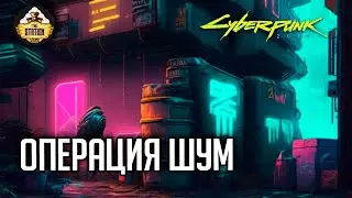 Cyberpunk 2077 RPG | Операция 