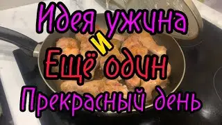 Идея ужина и ещё один прекрасный день