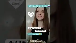 Get well in Russian 🇷🇺
