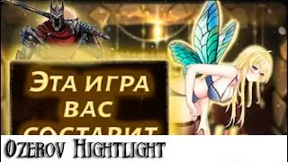 Ozerov Hightlight: Самая сломаная игра про дворфов