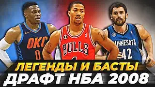 ДРАФТ НБА 2008 - ДЕРРИК РОУЗ, УЭСТБРУК И ДРУГИЕ! ЛЕГЕНДЫ И БАСТЫ! 