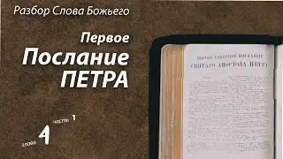 2022.03.30 Первое Послание Петра, глава 4, часть 1