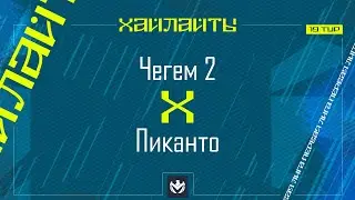 ЧЕГЕМ-2 х ПИКАНТО | Первая лига ЛФЛ КБР 2024 | 19 тур⚽️ #LFL07