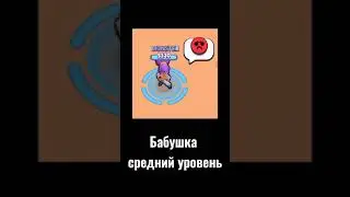 Бабушка легкий - сложный уровень 🤣