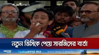 নতুন ভিসির উদ্দেশে কী বললেন সারজিস? | Sarjis | DU VC | Jamuna TV