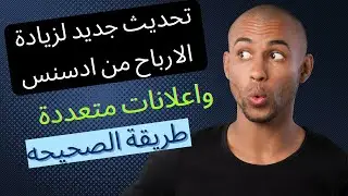 تحديث جديد لزيادة الارباح من ادسنس واعلانات متعددة🔥زيادة ارباح 100% ادسنس 2022