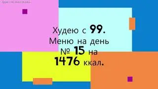 Похудела на 21 кг. на подсчете калорий. Мой вариант меню № 15