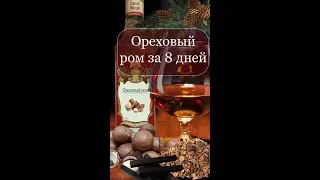 Ореховый ром за 8 дней