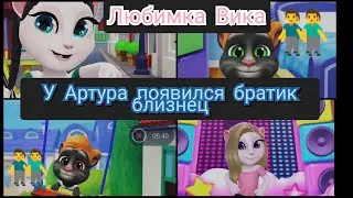 Любимка Вика у Артура появился братик близнец моя говорящая Анжела 👬👪❤️💋👧👬
