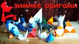 Зимнее оригами.Как сделать зимнее оригами.