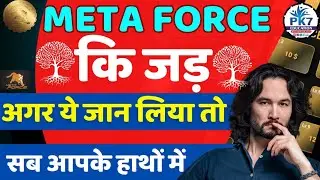 META FORCE कि जड़ | META FORCE AAPKE HATHO MAIN | META FORCE SLOT KYA HAI |#metaforceplan#metaforce