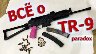 ВСЕ о TR-9 paradox в 345 калибре