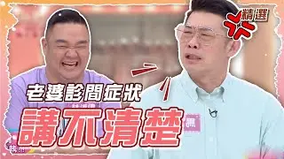 馬力歐比老婆更了解病情 小梁哥節儉本性要他別浪費錢看病｜#姊妹亮起來