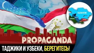 Таджики и узбеки, берегитесь!
