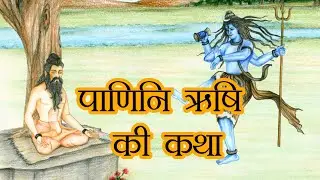 Maharishi Panini's story(Hindi) | Sage Paanini's story(Hindi) | पाणिनि ऋषि की कथा | NakshatraPedia