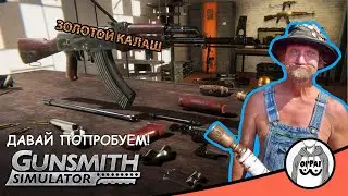 Gunsmith Simulator: Prologue. 👨‍🌾 Золотой калаш!