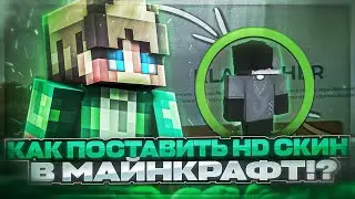 ✨КАК ПОСТАВИТЬ HD СКИН в МАЙНКРАФТ!?