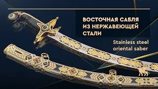Сабля восточная из нержавеющей стали, Златоуст | Stainless steel oriental saber with cubic zirconia