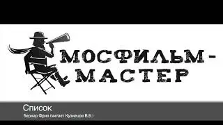 Аудиорассказ для детей: «Список»