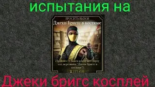 Испытания на Джекки бригс ► Mortal kombat Mobile