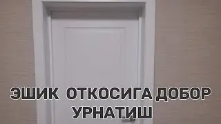 Эшик откосига добор урнатиш. Eshik otosiga MDFdan dobor o'rnatdik.