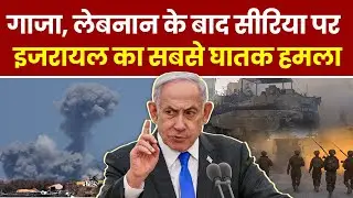 Israel Attack Syria: Gaza, Lebanon के बाद Syria पर Israel का सबसे घातक Attack। Hindi News । Breaking