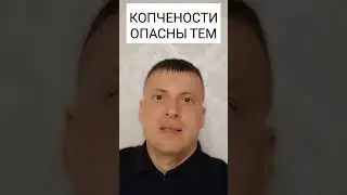 КОПЧЕНОСТИ ОПАСНЫ ТЕМ