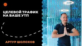 💡ЦЕЛЕВОЙ ТРАФИК НА ВАШЕ УТП