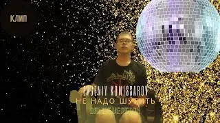 Evgeniy Komissarov – Не надо шутить [Dance Version] | Видеоклип 2021