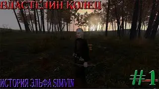 Властелин Колец! История эльфа Simvin![Mount & Blade: Warband с модам на Властелин колец]