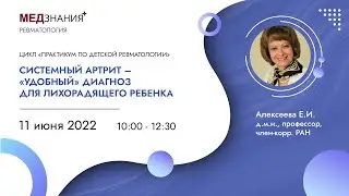Системный артрит – «удобный» диагноз для лихорадящего ребенка