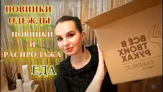 ЗАКАЗ ФАБЕРЛИК! Одежда, AROMIO, новиночки! 