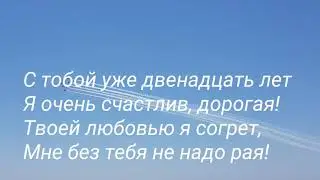 12 лет со дня свадьбы поздравление. #12летсвадьбы #поздравление #семья #годовщинасвадьбы #12лет