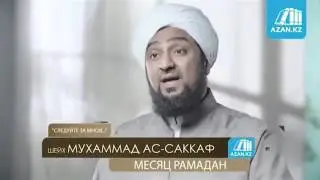 Мухаммад Ас-саккаф месяц Рамадан