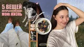 5 вещей, которые изменили мою жизнь в 2023 году!