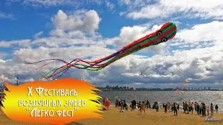 X Festival of kite «Legko Fest» (2022)