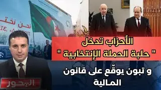 الأحزاب تدخل 