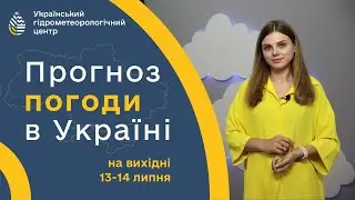 #ПОГОДА В УКРАЇНІ НА ВИХІДНІ (13-14 ЛИПНЯ)