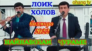 ЛОИК ХОЛОВ БАЗМОРО 2022 НАЙНАВОЗАЙ ҶУРАМЕ