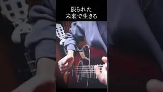「ランデヴー」弾いてみた #shorts #fingerstyle #ソロギター #アコギ #シャイトープ