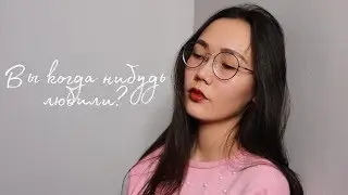 Вы когда нибудь любили?