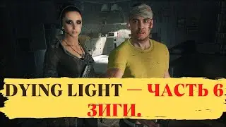 Прохождение Dying Light — Часть 6  Зиги.