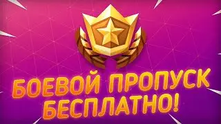 БЕСПЛАТНЫЙ БОЕВОЙ ПРОПУСК УСПЕЙ ЗАБРАТЬ !!!!!!!