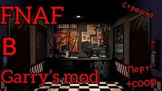 ИГРАЮ ВО FNAF В Garry's Mod