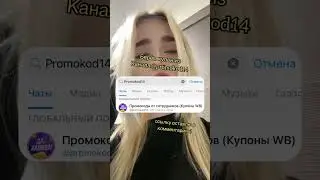 Показываю как применять новый промокод Wildberries🍒