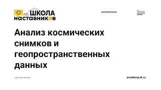 Анализ космических снимков и геопространственных данных