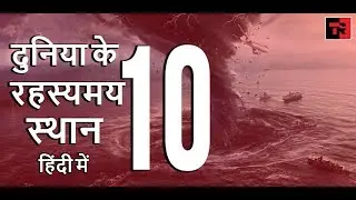 Mysterious Places In The World In Hindi - दुनिया के 10 रहस्यमय स्थान