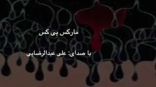 مارکسِ بی کس، علی عبدالرضایی Ali Abdolrezaei